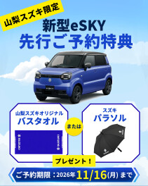 新型eSKY　先行ご予約＆ご購入特典！｜山梨スズキオリジナル